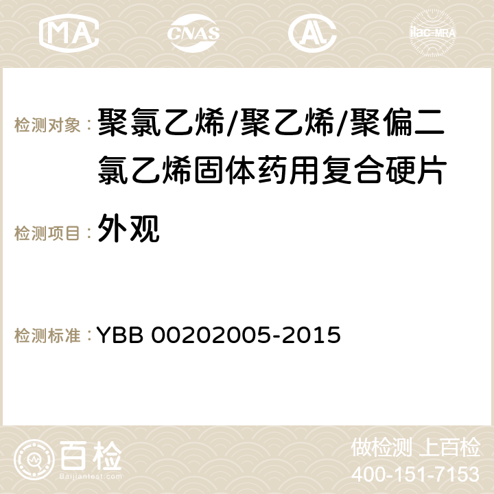 外观 聚氯乙烯/聚乙烯/聚偏二氯乙烯固体药用复合硬 YBB 00202005-2015