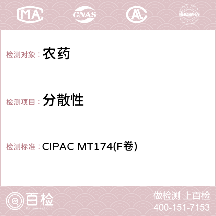 分散性 水分散粒剂分散性 CIPAC MT174(F卷) 全部条款