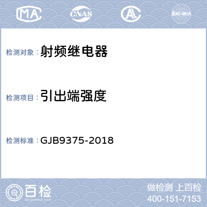 引出端强度 GJB 9375-2018 射频继电器通用规范 GJB9375-2018