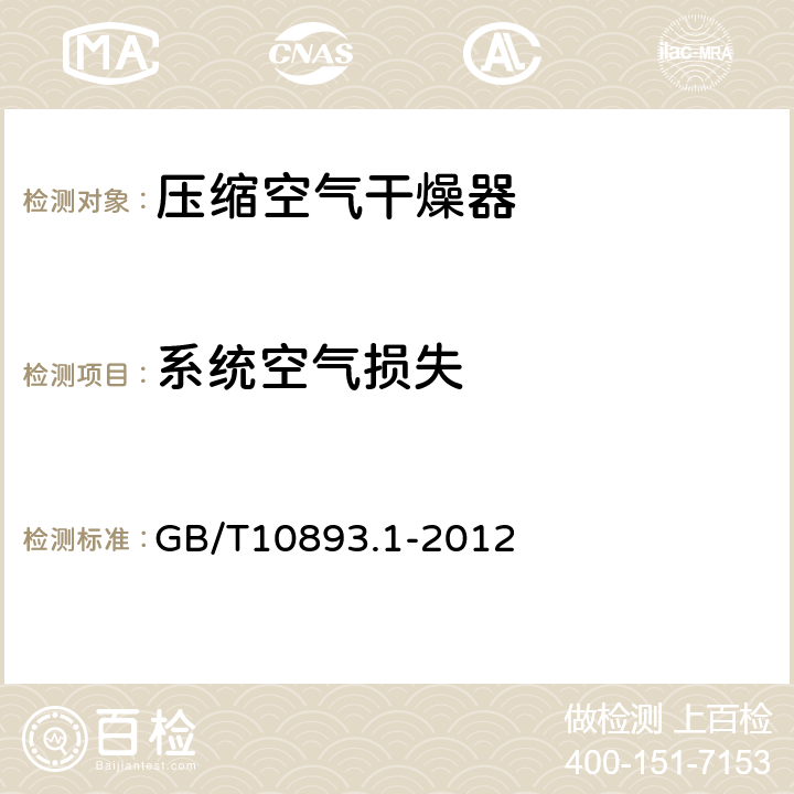 系统空气损失 压缩空气干燥器 第1部分：规范与试验 GB/T10893.1-2012 7.5