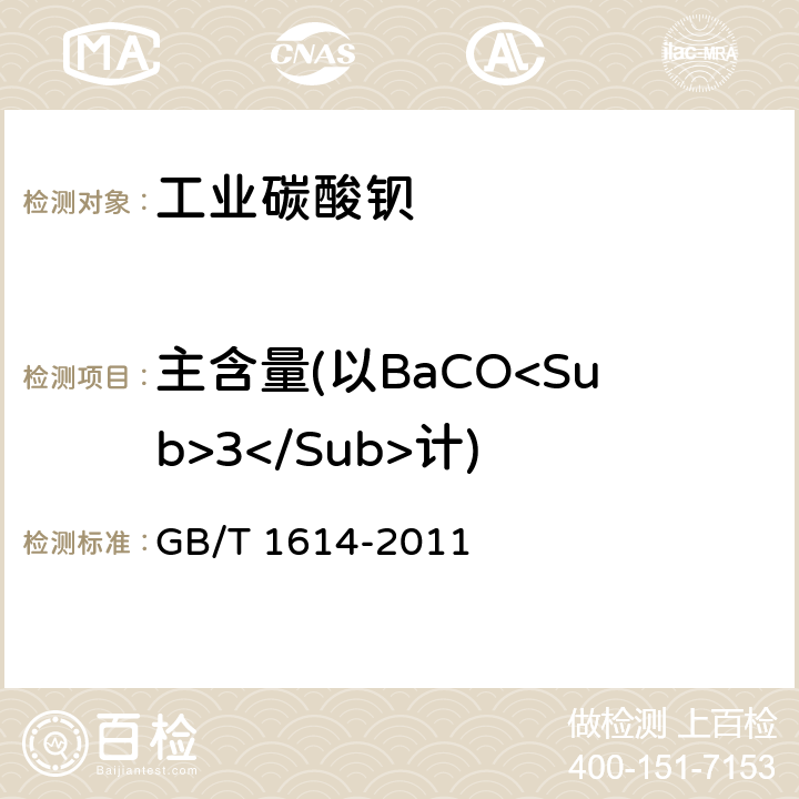 主含量(以BaCO<Sub>3</Sub>计) 《工业碳酸钡》 GB/T 1614-2011 5.4