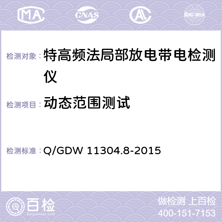 动态范围测试 电力设备带电检测仪器技术规范 第8部分：特高频法局部放电带电检测仪技术规范 Q/GDW 11304.8-2015 8.4