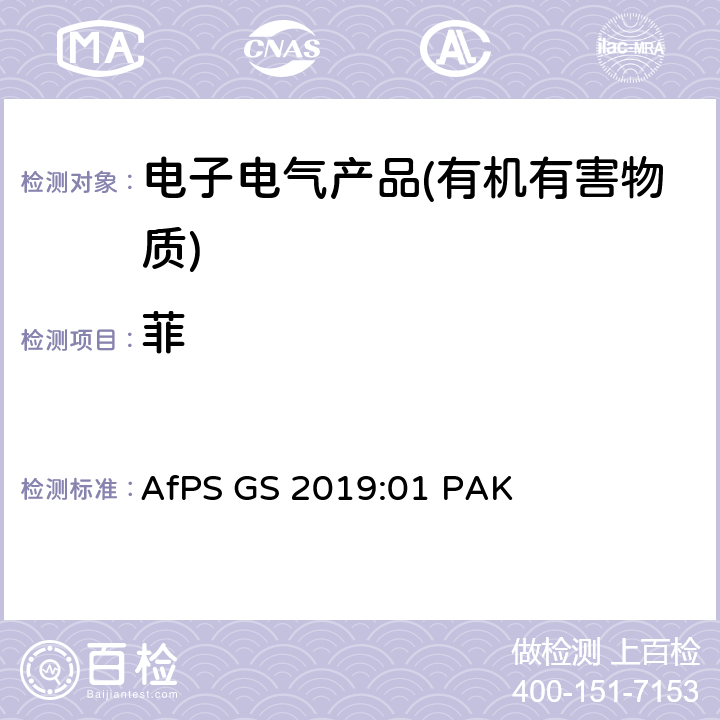菲 产品安全委员会（AfPS）规范在授予GS标志时对多环芳烃（PAH）进行测试和评估 AfPS GS 2019:01 PAK