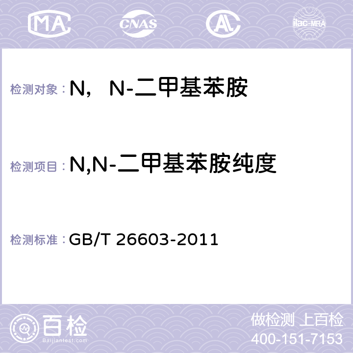 N,N-二甲基苯胺纯度 《N，N-二甲基苯胺》 GB/T 26603-2011 6.4