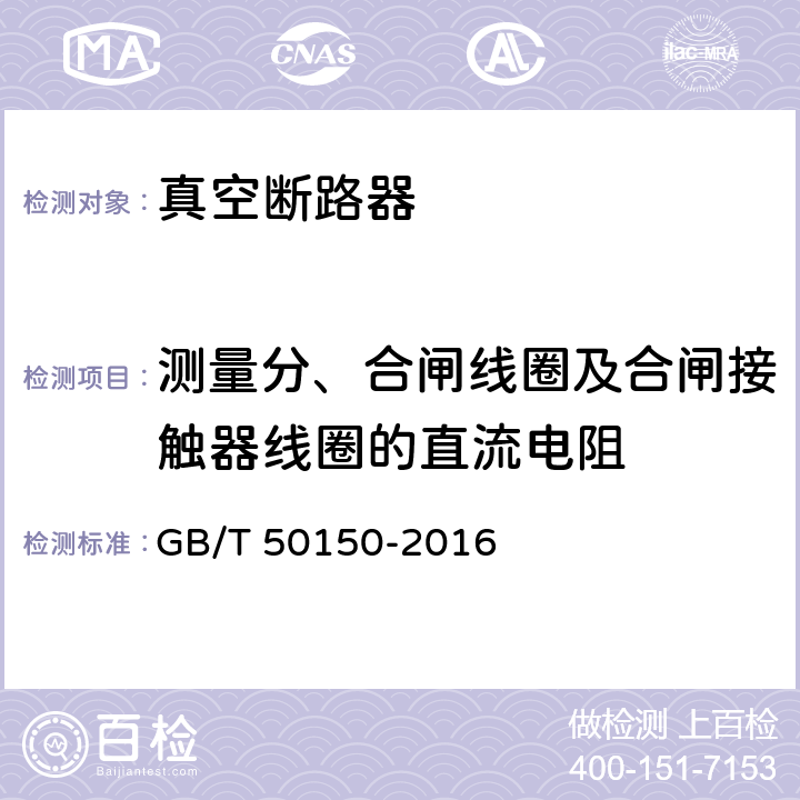 测量分、合闸线圈及合闸接触器线圈的直流电阻 电气装置安装工程 电气设备交接试验标准 GB/T 50150-2016 11.0.6