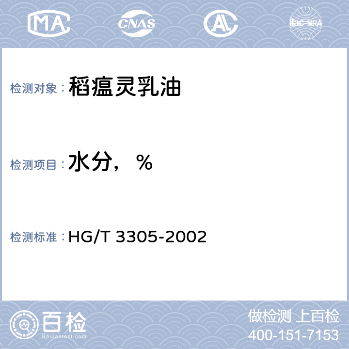 水分，% 《稻瘟灵乳油》 HG/T 3305-2002 4.4