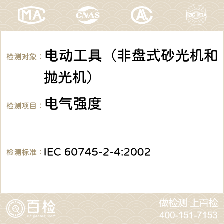 电气强度 手持式、可移式电动工具和园林工具的安全第204部分：手持式非盘式砂光机和抛光机的专用要求 IEC 60745-2-4:2002 附录D