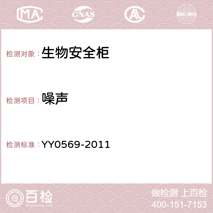 噪聲 II級生物安全柜 YY0569-2011 6.3.3