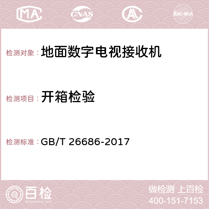 开箱检验 地面数字电视接收机通用规范 GB/T 26686-2017 5.13