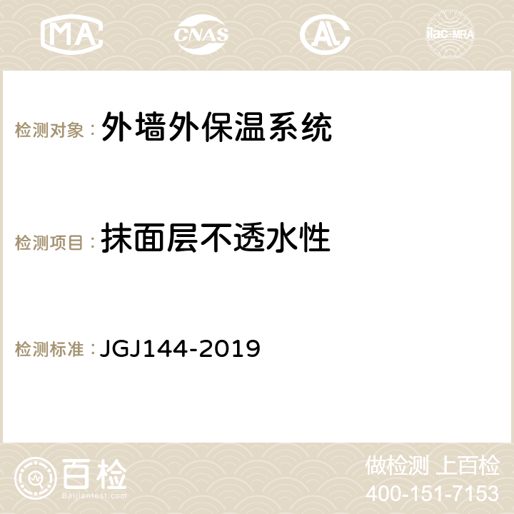 抹面层不透水性 外墙外保温工程技术标准 JGJ144-2019 附录A第A.9节