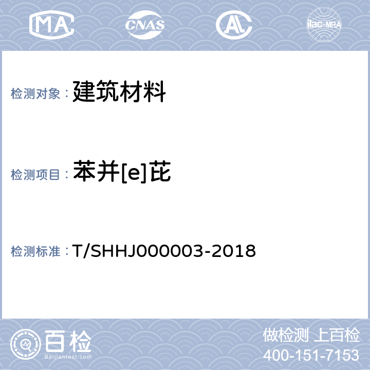 苯并[e]芘 《学校运动场地合成材料面层有害物质限量》 T/SHHJ000003-2018 附录B