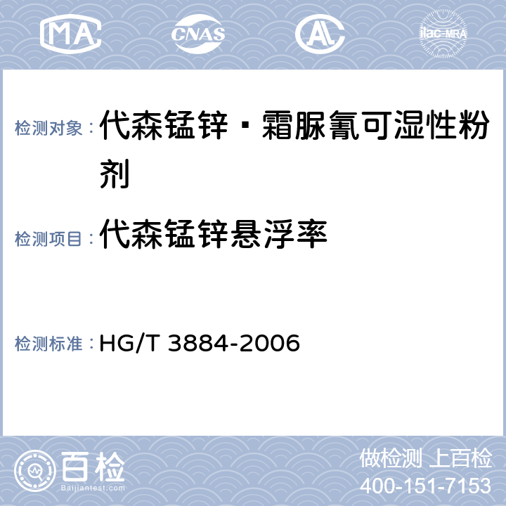 代森锰锌悬浮率 《代森锰锌·霜脲氰可湿性粉剂》 HG/T 3884-2006 4.4