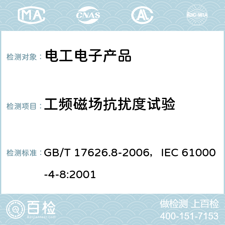 工频磁场抗扰度试验 电磁兼容 试验和测量技术 工频磁场抗扰度试验 GB/T 17626.8-2006，IEC 61000-4-8:2001