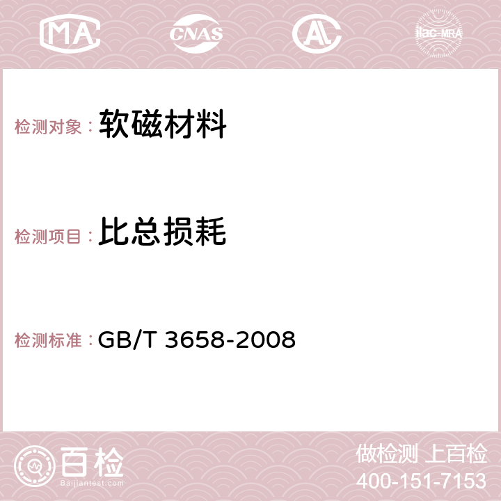 比总损耗 软磁材料交流磁性能环形试样的测量方法 GB/T 3658-2008 8.9