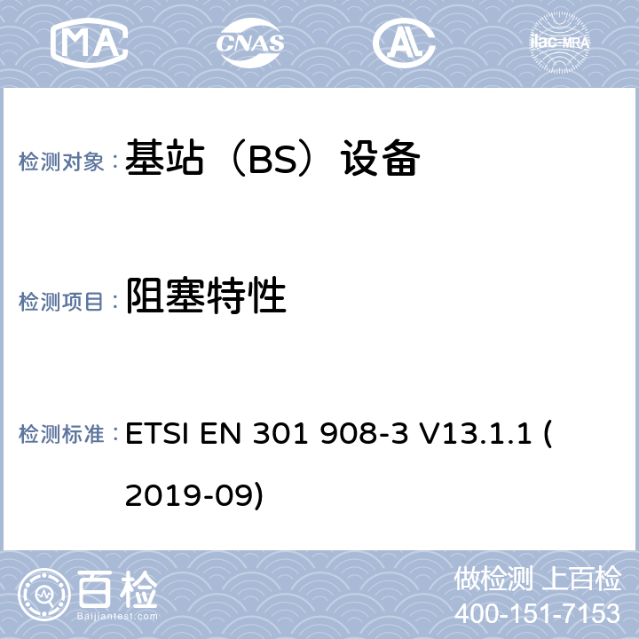 阻塞特性 IMT蜂窝网络； 无线电频谱协调统一标准； 第3部分：CDMA直接扩频（UTRA FDD）基站（BS） ETSI EN 301 908-3 V13.1.1 (2019-09) 4.2.8