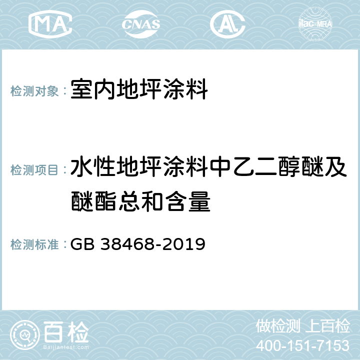 水性地坪涂料中乙二醇醚及醚酯总和含量 室内地坪涂料中有害物质限量 GB 38468-2019 6.2.2 ,附录A