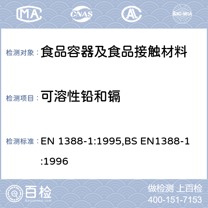 可溶性铅和镉 与食品接触的材料和物品.硅化表面 第1部分:测定从陶瓷品中释放的铅和镉 EN 1388-1:1995,
BS EN1388-1:1996