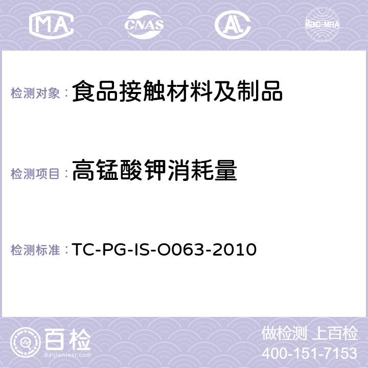 高锰酸钾消耗量 以甲醛为主要成分的合成树脂制器具或包装容器的个别规格试验 
TC-PG-IS-O063-2010