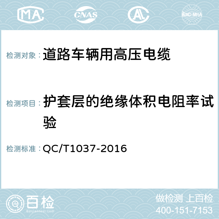 护套层的绝缘体积电阻率试验 道路车辆用高压电缆 QC/T1037-2016 5.12