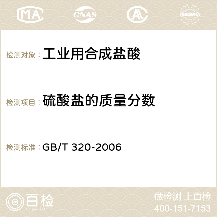 硫酸盐的质量分数 GB/T 320-2006 【强改推】工业用合成盐酸