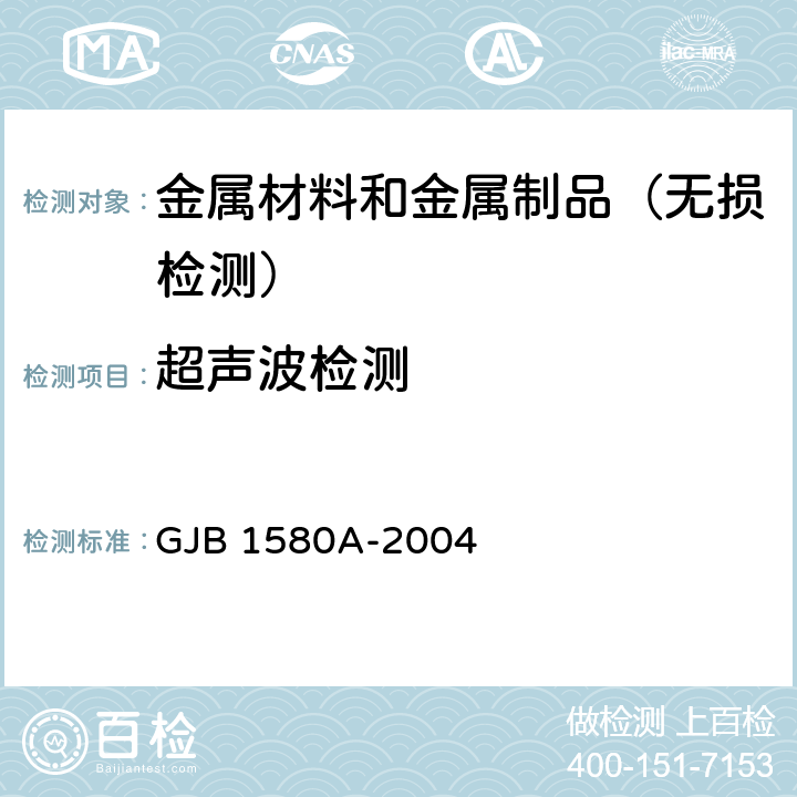 超声波检测 变形金属超声检验方法 GJB 1580A-2004