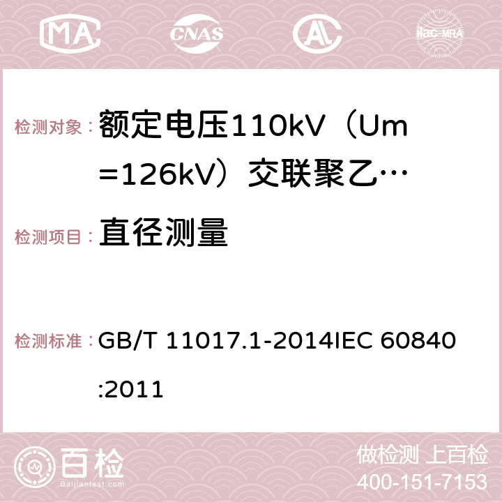 直径测量 额定电压110kV（Um=126kV）交联聚乙烯绝缘电力电缆及其附件 第1部分：试验方法和要求 GB/T 11017.1-2014
IEC 60840:2011 10.8