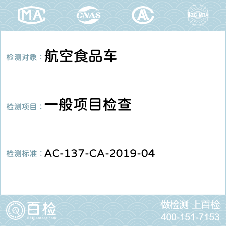 一般项目检查 航空食品车检测规范 AC-137-CA-2019-04 5.4