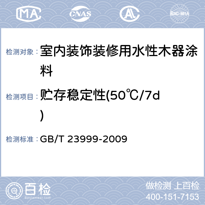 贮存稳定性(50℃/7d) 室内装饰装修用水性木器涂料 GB/T 23999-2009