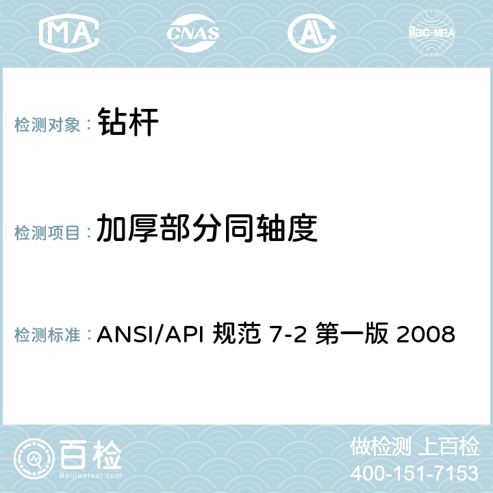 加厚部分同轴度 ANSI/API 规范 7-2 第一版 2008 旋转台肩式螺纹连接的加工和测量规范 