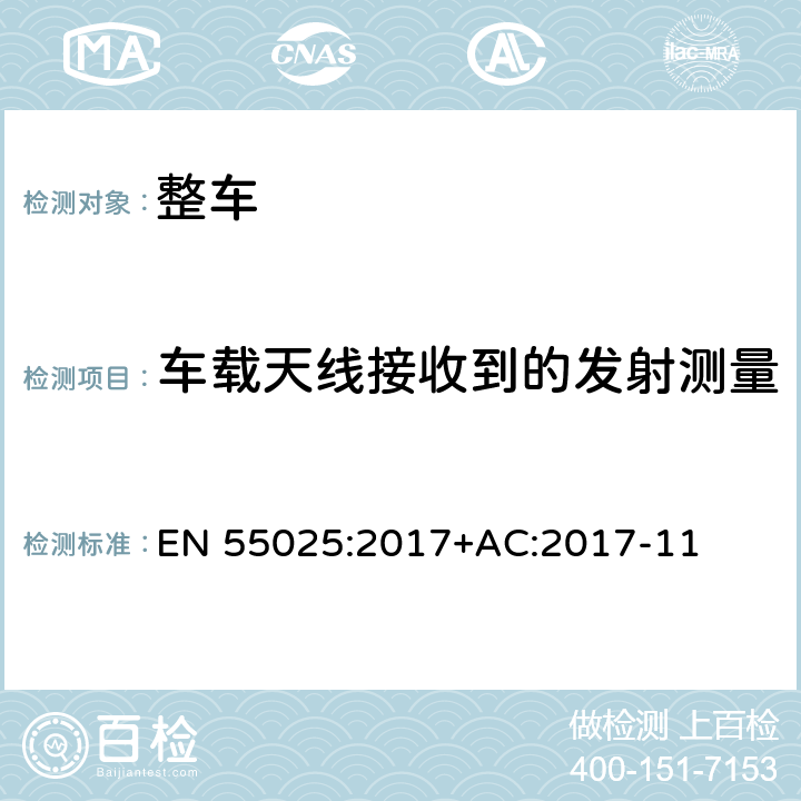 车载天线接收到的发射测量 车辆、船和内燃机-无线电骚扰特性-用于保护车载接收机的限值和方法 EN 55025:2017+AC:2017-11 5