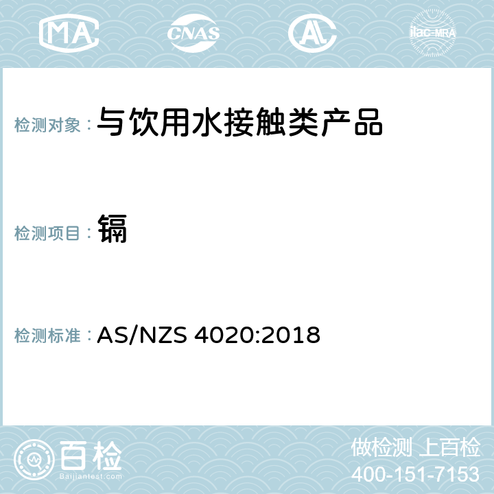 镉 与饮用水接触类产品 AS/NZS 4020:2018 6.7