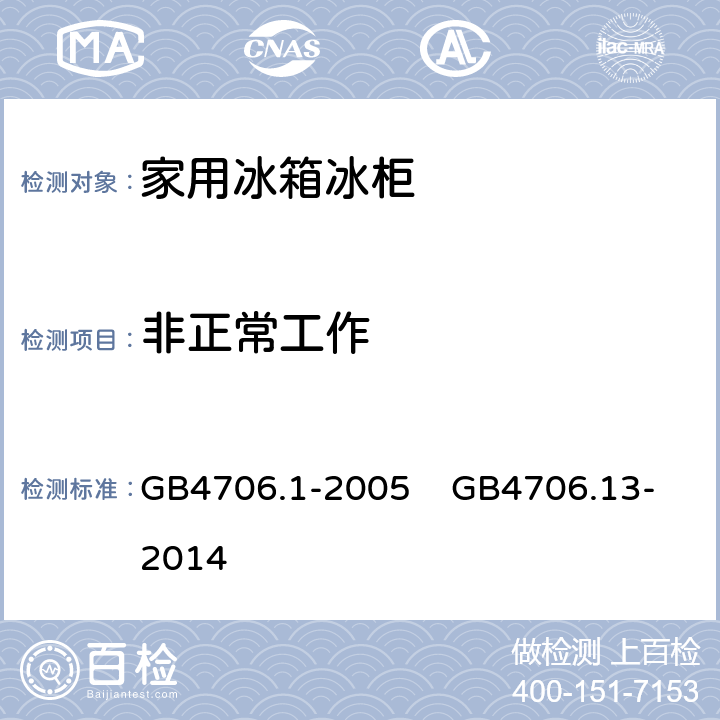 非正常工作 家用和类似用途电器的安全 第1部分：通用要求 家用和类似用途电器的安全 制冷器具、冰淇淋机和制冰机的特殊要求 GB4706.1-2005 GB4706.13-2014 19