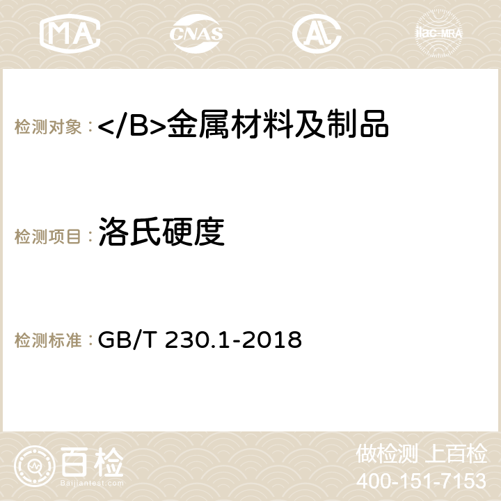 洛氏硬度 金屬材料 洛氏硬度試驗 第1部分：試驗方法（A、B、C、E、F、G、H、K、N、T標尺） GB/T 230.1-2018