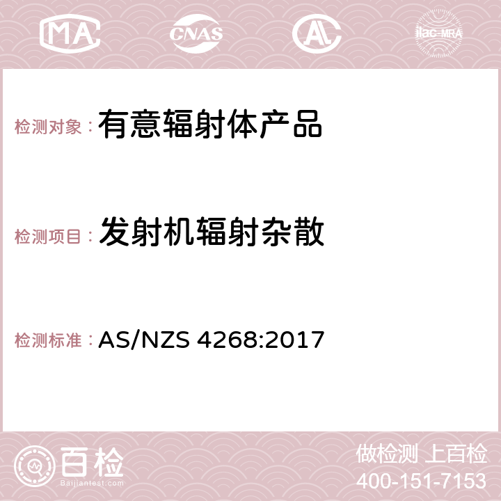 发射机辐射杂散 有意辐射体 AS/NZS 4268:2017 3