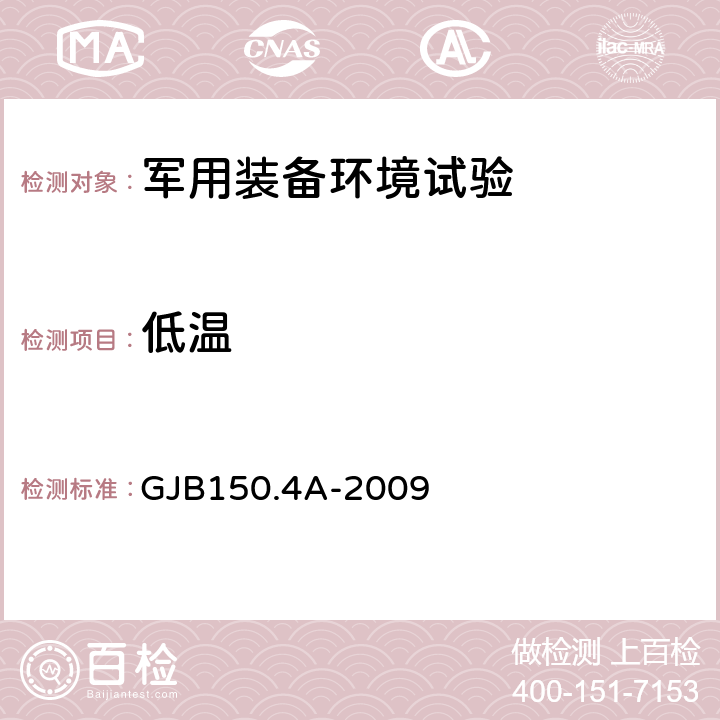 低温 军用装备实验室环境试验方法 第4部分：低温试验 GJB150.4A-2009 7