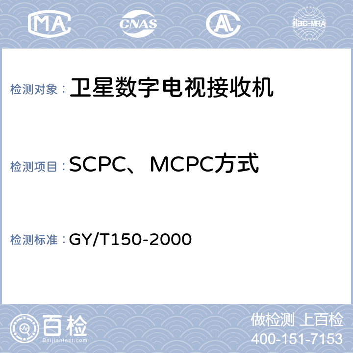 SCPC、MCPC方式 卫星数字电视接收站测量方法——室内单元测量 GY/T150-2000 4.9