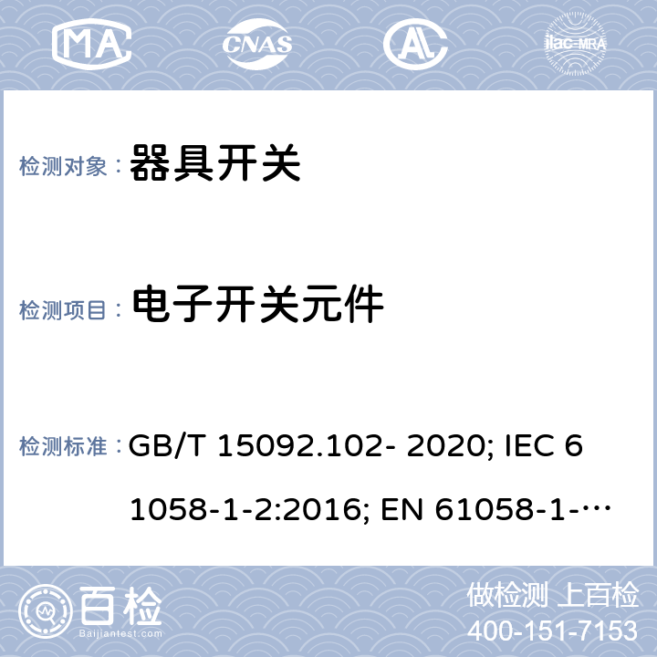电子开关元件 器具开关 第1-2部分：电子开关要求 GB/T 15092.102- 2020; IEC 61058-1-2:2016; EN 61058-1-2:2016/AC:2019 24
