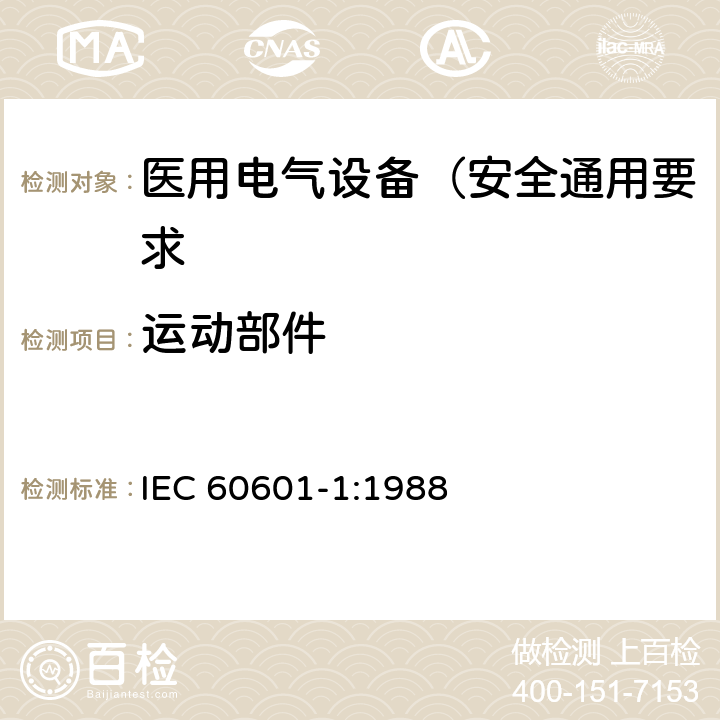 运动部件 医用电气设备 第1部分: 安全通用要求 IEC 60601-1:1988 22