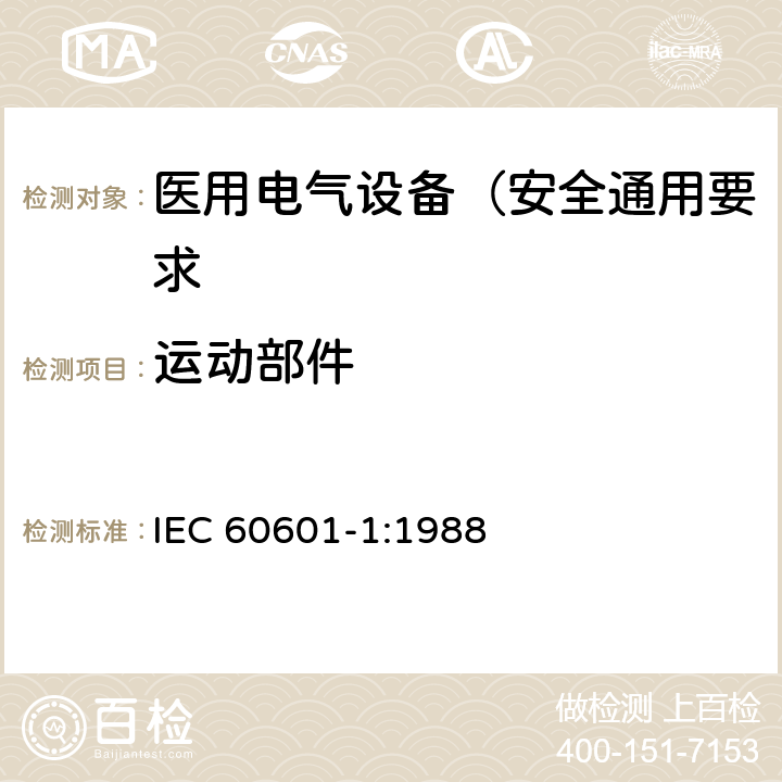 运动部件 IEC 60601-1-1988 医用电气设备 第1部分:安全通用要求