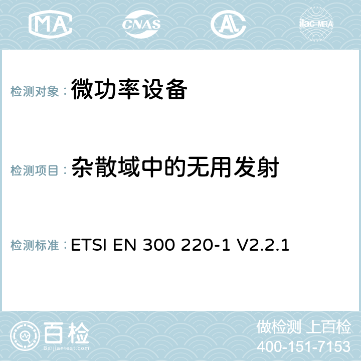 杂散域中的无用发射 电磁兼容性及无线频谱事务（ERM）；频段处于25MHz至1GHz范围内的发射功率小于500 mW短距离微功率设备;第一部分：技术特点和测试方法 ETSI EN 300 220-1 V2.2.1 7.8