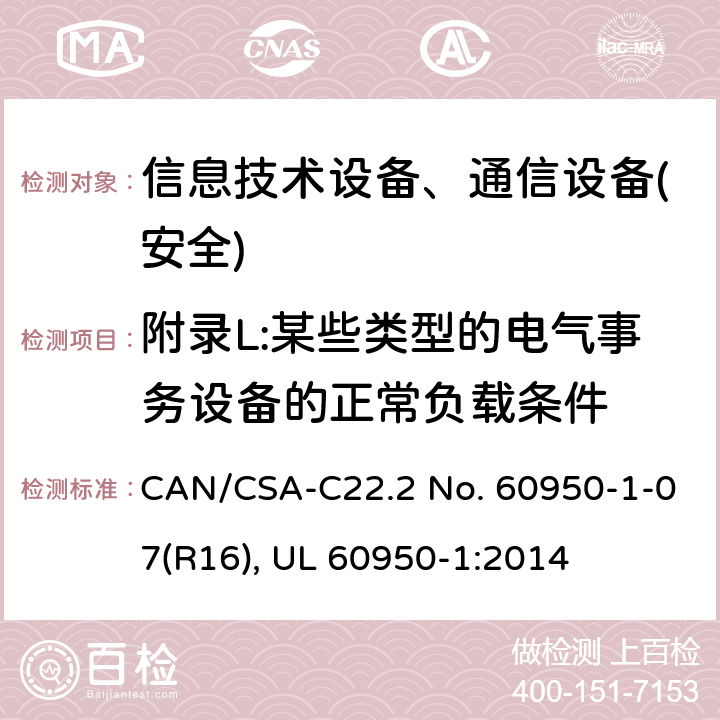 附录L:某些类型的电气事务设备的正常负载条件 信息技术设备-安全 第1部分 通用要求 CAN/CSA-C22.2 No. 60950-1-07(R16), UL 60950-1:2014 附录L.7