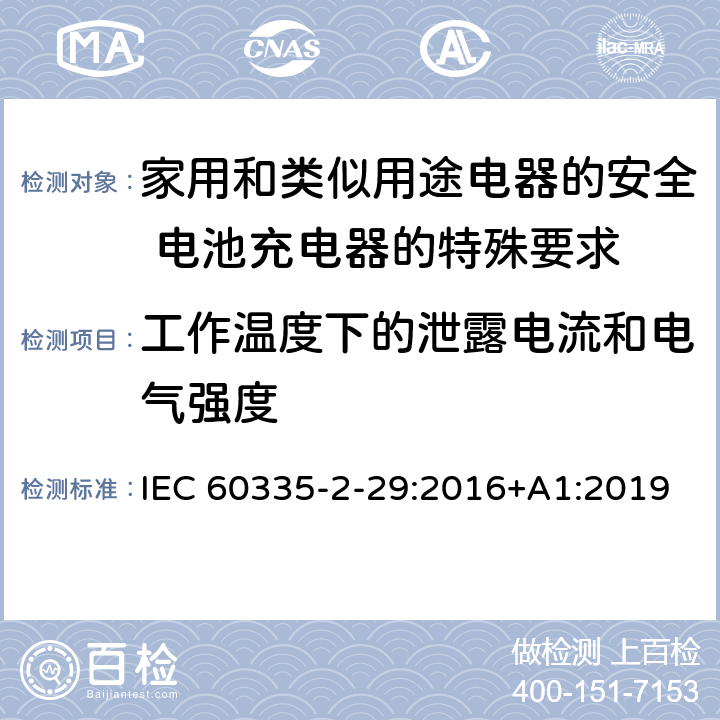 工作温度下的泄露电流和电气强度 家用和类似用途电器的安全 电池充电器的特殊要求 IEC 60335-2-29:2016+A1:2019 13