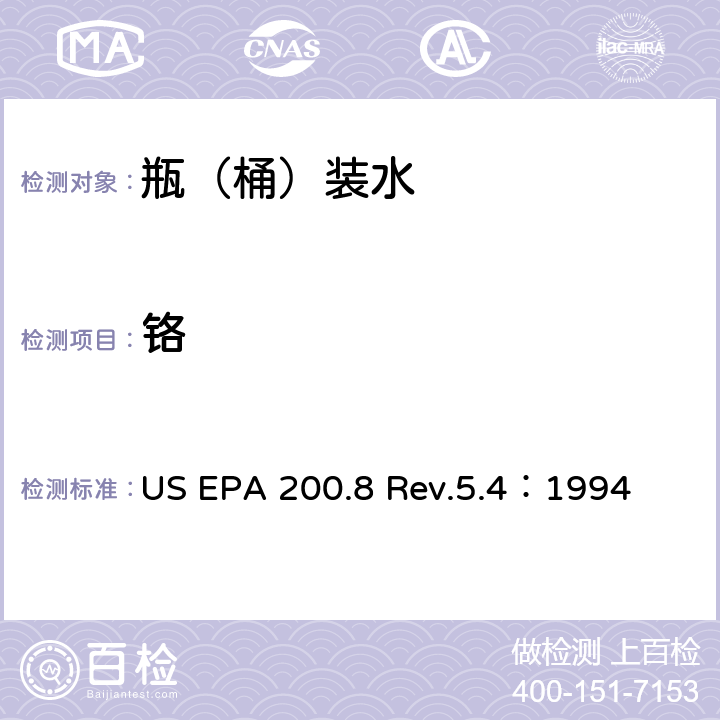 铬 用ICP/MS测定水中的金属元素 US EPA 200.8 Rev.5.4：1994