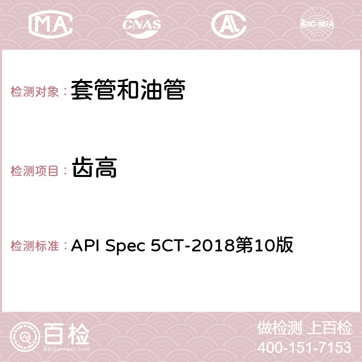 齿高 套管和油管规范 API Spec 5CT-2018第10版