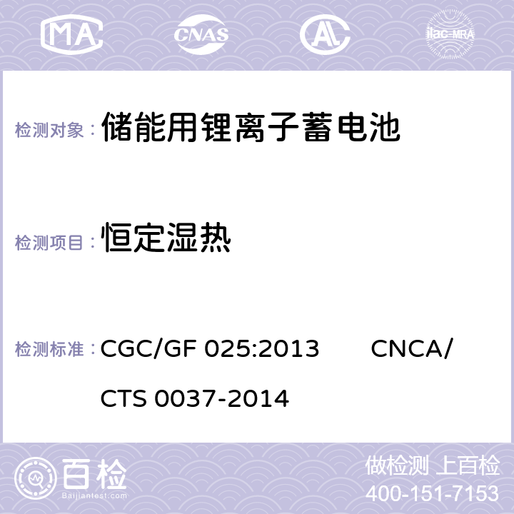 恒定湿热 CNCA/CTS 0037-20 《储能系统用锂离子电池》 CGC/GF 025:2013 14 5.3.18.2