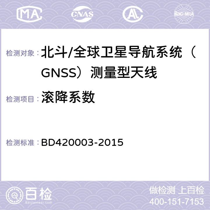 滚降系数 北斗/全球卫星导航系统（GNSS）测量型天线性能要求及测试方法 BD420003-2015 7.8.3.5