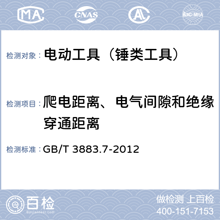 爬电距离、电气间隙和绝缘穿通距离 手持式电动工具的安全 第2部分：锤类工具的专用要求 GB/T 3883.7-2012 28