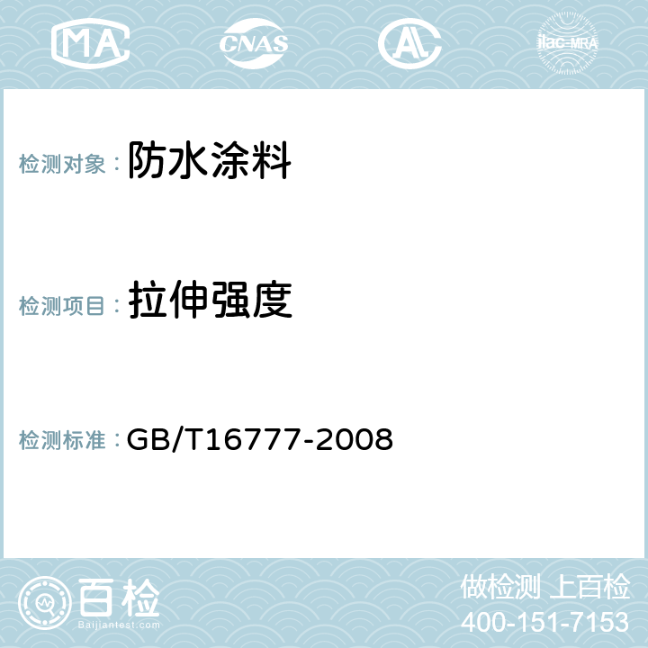 拉伸强度 建筑防水涂料试验方法 GB/T16777-2008 9