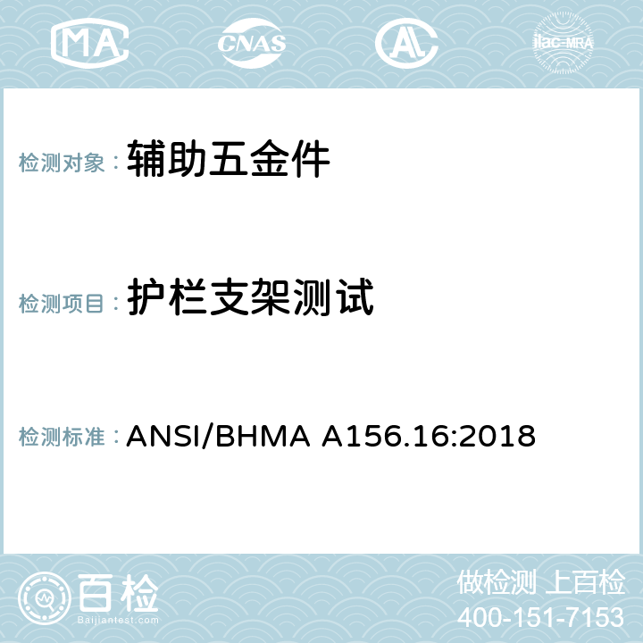 护栏支架测试 辅助五金件 ANSI/BHMA A156.16:2018 4.6