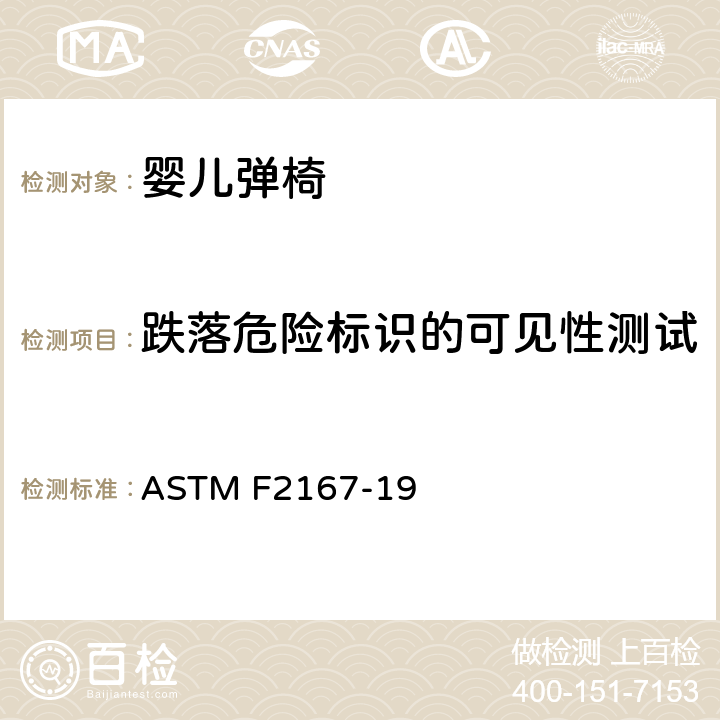 跌落危险标识的可见性测试 ASTM F2167-19 标准消费者安全规范:婴儿弹椅  7.11